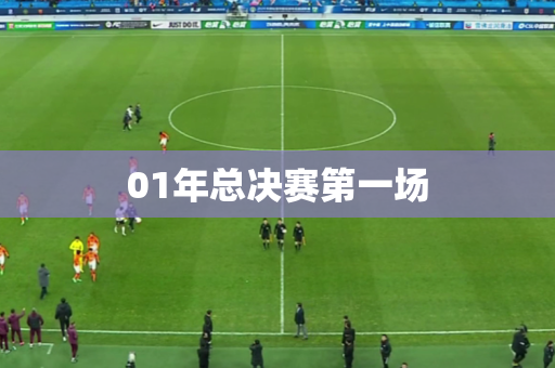 01年总决赛第一场 01年总决赛第一场