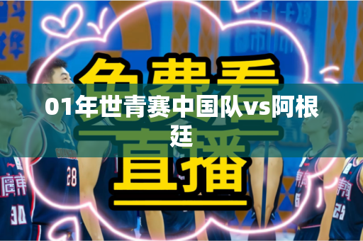 01年世青赛中国队vs阿根廷