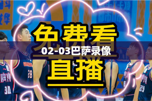 02-03巴萨录像 02-03巴萨录像