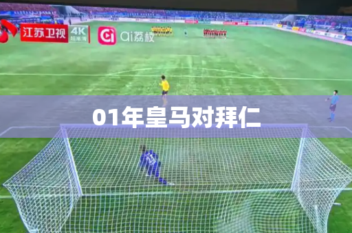 01年皇马对拜仁 01年皇马对拜仁