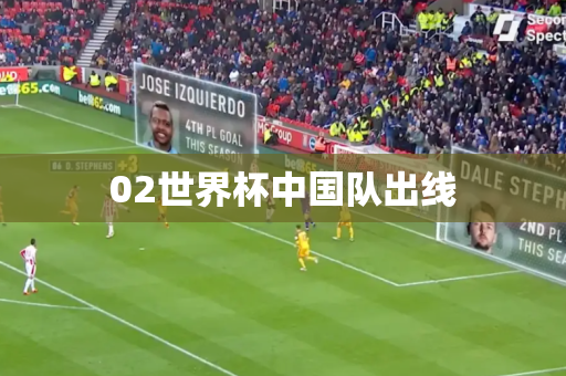 02世界杯中国队出线