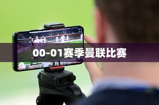 00-01赛季曼联比赛