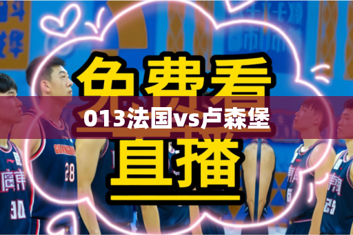 013法国vs卢森堡 013法国vs卢森堡