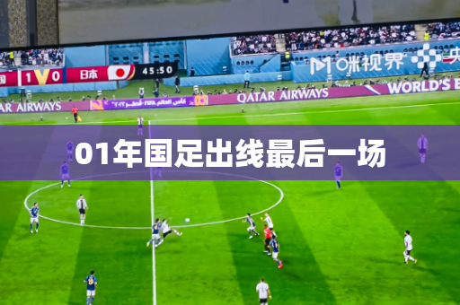 01年国足出线最后一场 01年国足出线最后一场