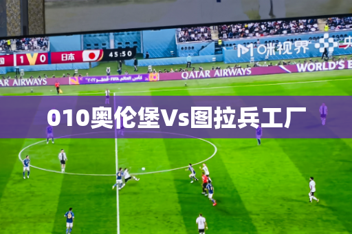 010奥伦堡Vs图拉兵工厂 010奥伦堡Vs图拉兵工厂