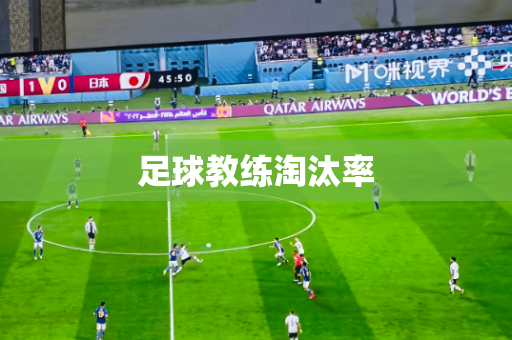 足球教练淘汰率 足球教练淘汰率