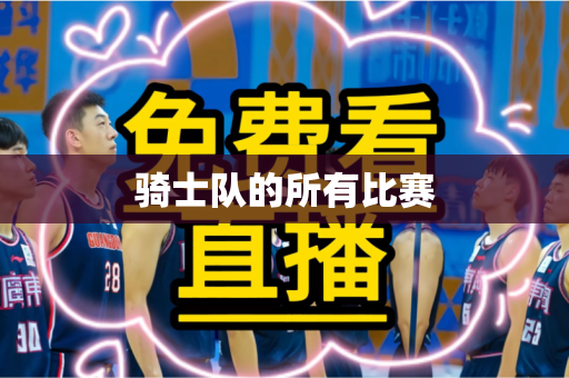 骑士队的所有比赛