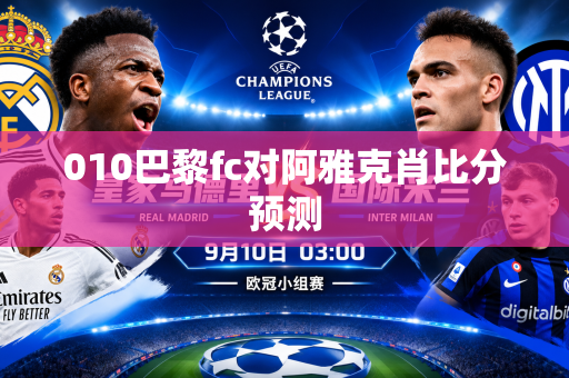 010巴黎fc对阿雅克肖比分预测 010巴黎fc对阿雅克肖比分预测
