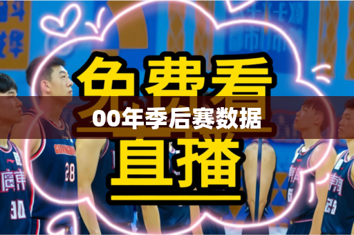 00年季后赛数据 00年季后赛数据