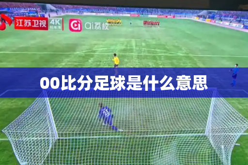 00比分足球是什么意思