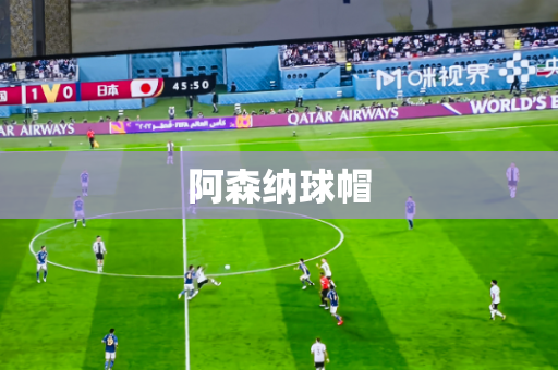 阿森纳球帽 阿森纳球帽