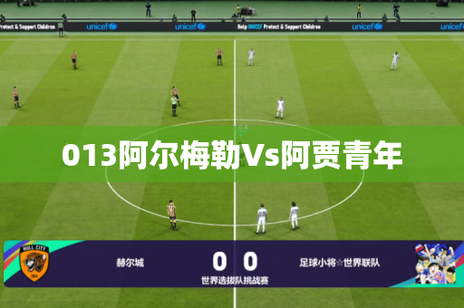 013阿尔梅勒Vs阿贾青年 013阿尔梅勒Vs阿贾青年