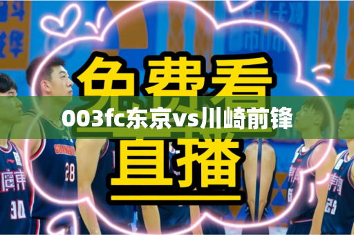 003fc东京vs川崎前锋
