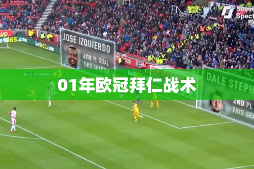 01年欧冠拜仁战术 01年欧冠拜仁战术