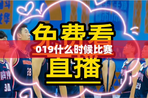 019什么时候比赛