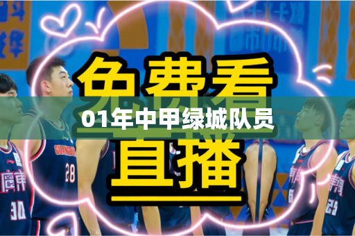 01年中甲绿城队员 01年中甲绿城队员