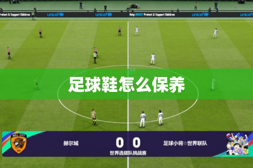 足球鞋怎么保养