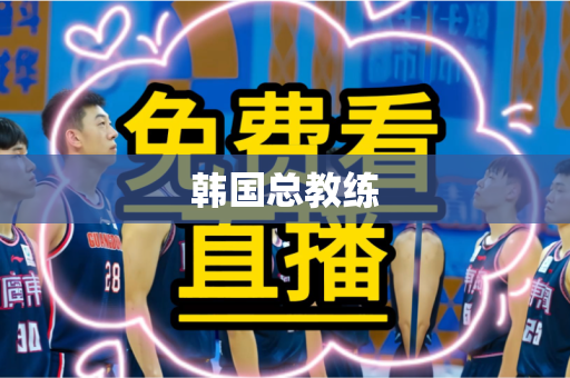 韩国总教练
