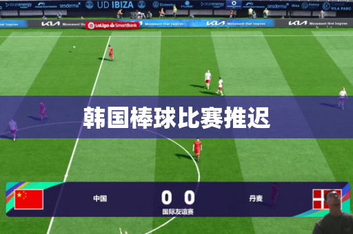 韩国棒球比赛推迟 韩国棒球比赛推迟