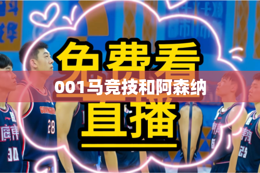 001马竞技和阿森纳