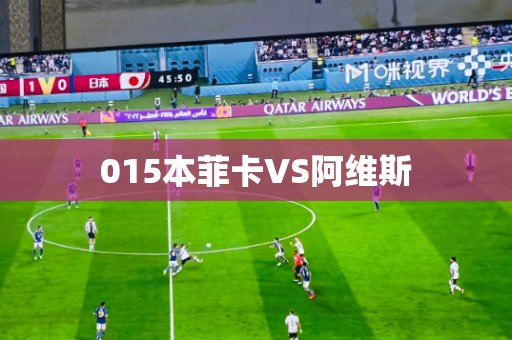 015本菲卡VS阿维斯 015本菲卡VS阿维斯