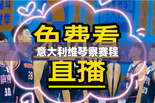 意大利维琴察赛程 意大利维琴察赛程