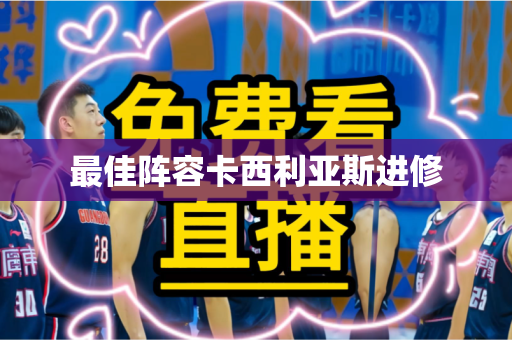 最佳阵容卡西利亚斯进修
