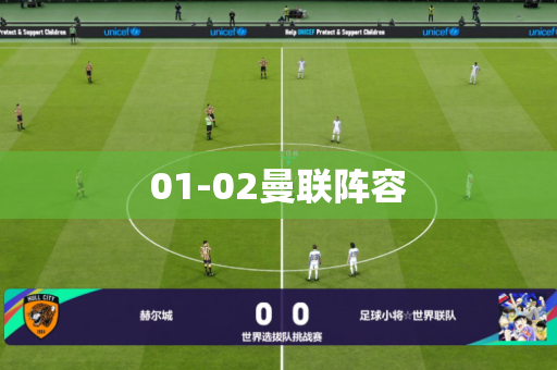 01-02曼联阵容 01-02曼联阵容