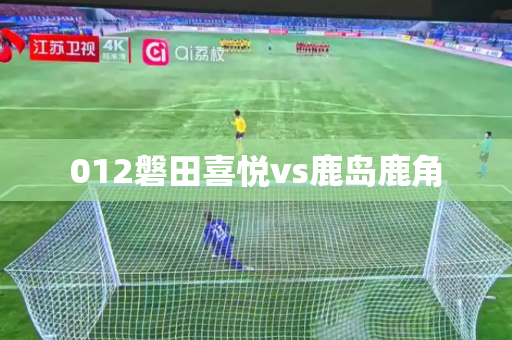 012磐田喜悦vs鹿岛鹿角