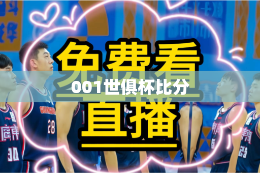 001世俱杯比分 001世俱杯比分