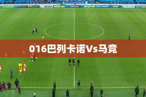 016巴列卡诺Vs马竞