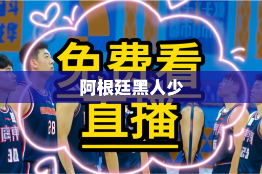 阿根廷黑人少