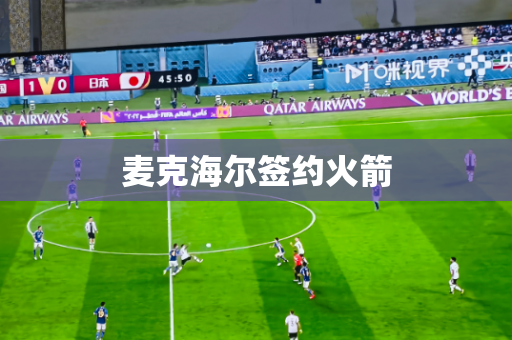 麦克海尔签约火箭
