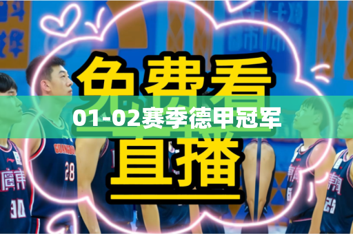 01-02赛季德甲冠军 01-02赛季德甲冠军
