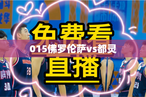 015佛罗伦萨vs都灵