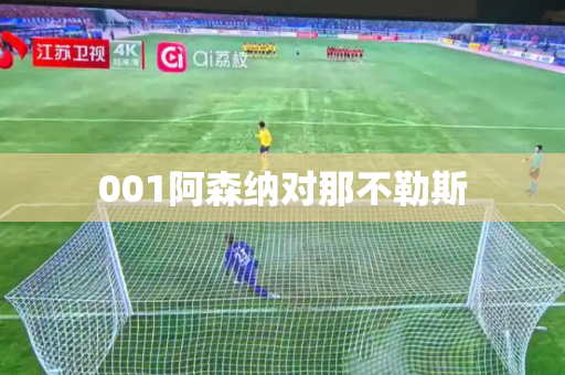 001阿森纳对那不勒斯
