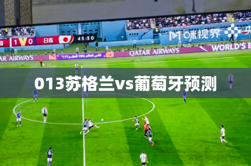 013苏格兰vs葡萄牙预测 013苏格兰vs葡萄牙预测