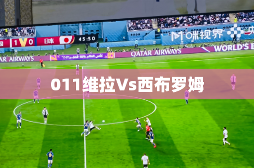 011维拉Vs西布罗姆