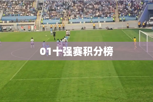 01十强赛积分榜 01十强赛积分榜