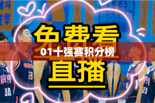 01十强赛积分榜