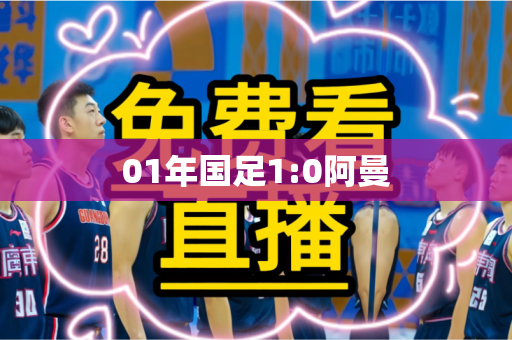 01年国足1:0阿曼 01年国足1:0阿曼