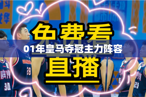 01年皇马夺冠主力阵容 01年皇马夺冠主力阵容