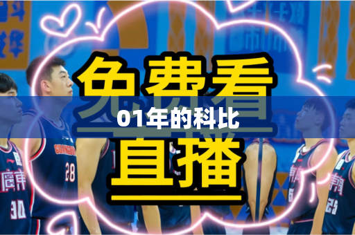 01年的科比
