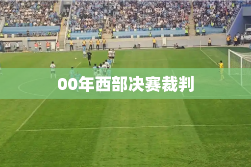 00年西部决赛裁判 00年西部决赛裁判