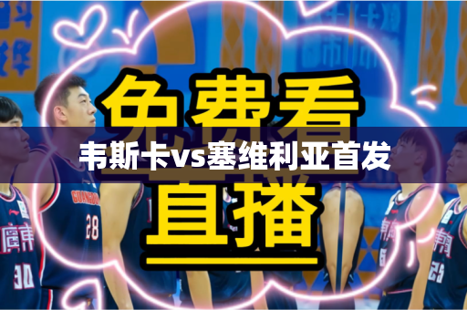 韦斯卡vs塞维利亚首发