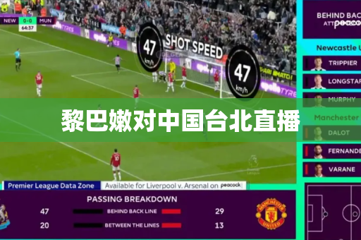 黎巴嫩对中国台北直播