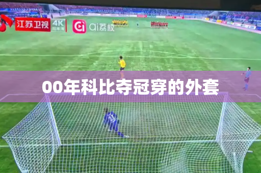 00年科比夺冠穿的外套 00年科比夺冠穿的外套