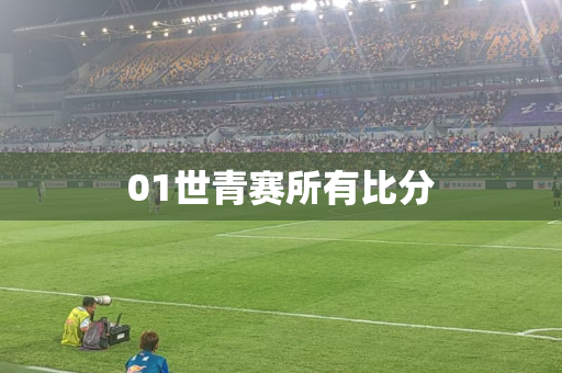 01世青赛所有比分