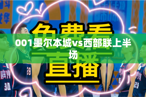 001墨尔本城vs西部联上半场 001墨尔本城vs西部联上半场