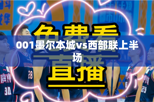 001墨尔本城vs西部联上半场